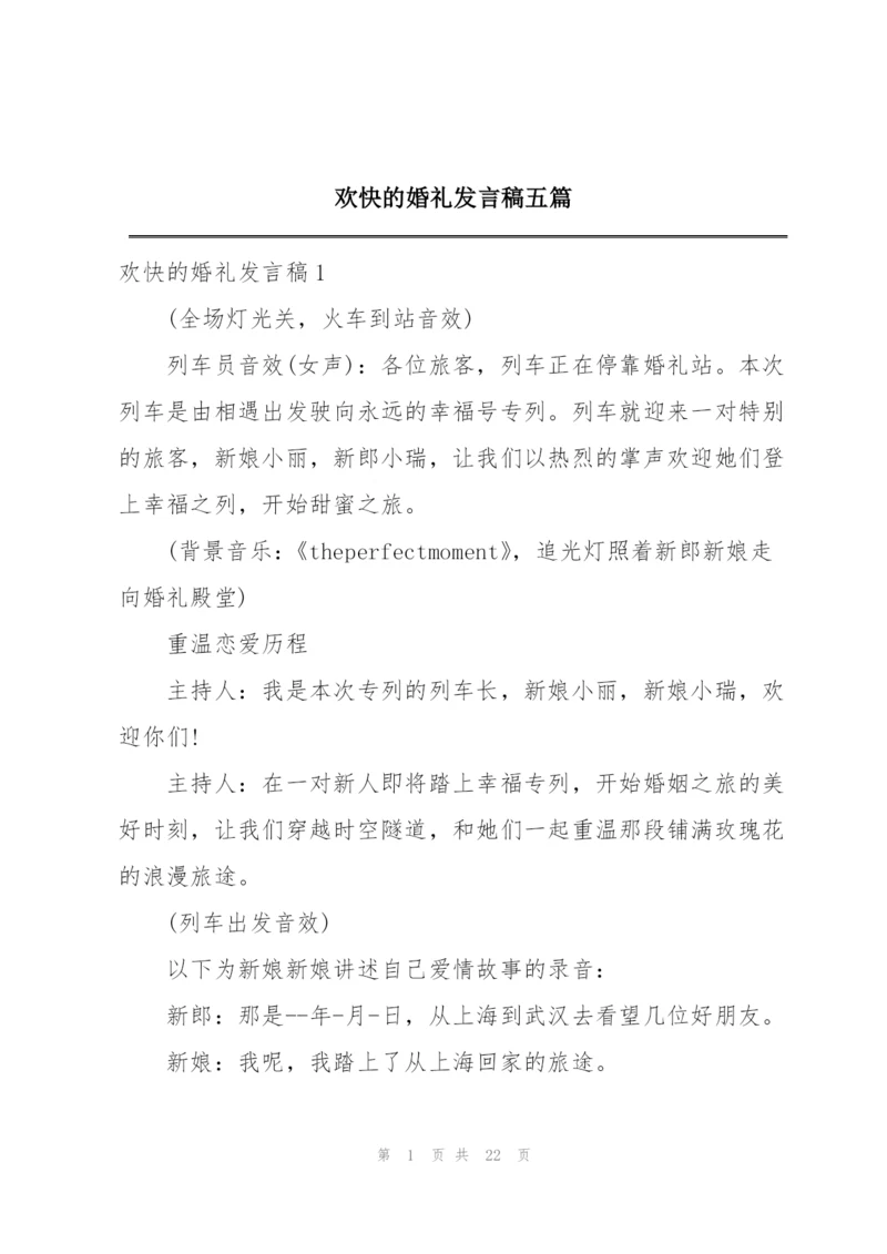 欢快的婚礼发言稿五篇.docx