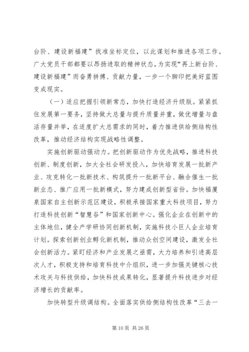 福建十次党代会报告.docx