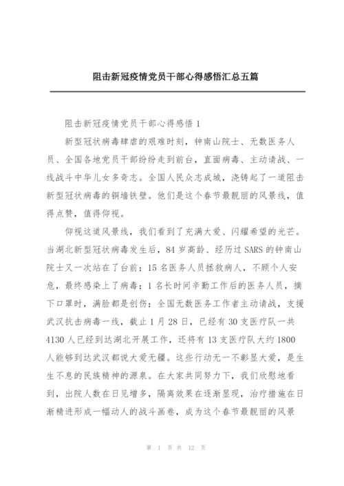 阻击新冠疫情党员干部心得感悟汇总五篇.docx