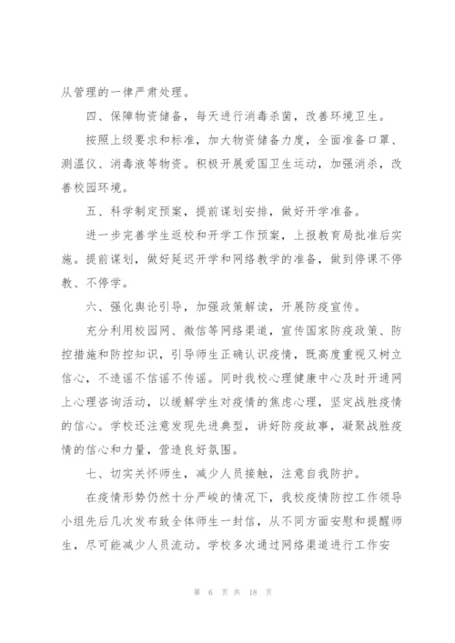 学校疫情防控工作内容总结.docx