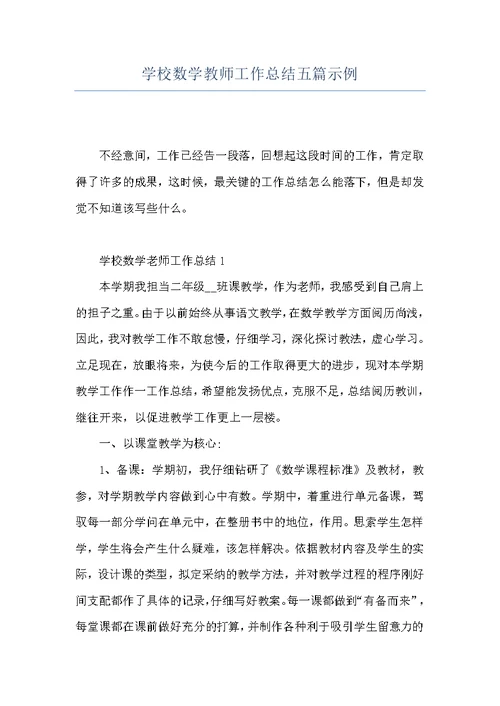 学校数学教师工作总结五篇示例