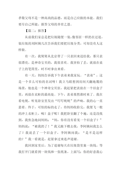 报答作文500字0.docx