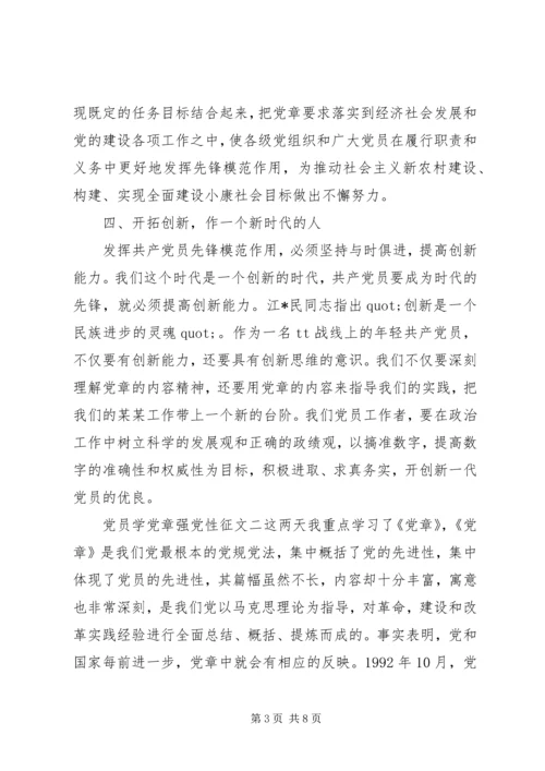 党员学党章强党性征文.docx