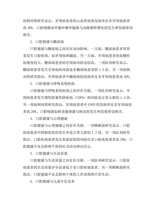 口腔健康与全身健康关系的系统评价