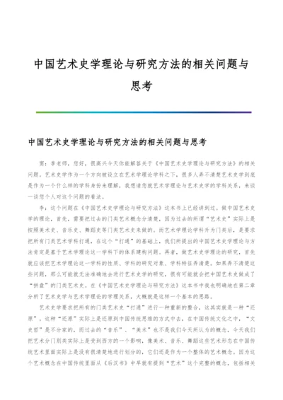 中国艺术史学理论与研究方法的相关问题与思考.docx