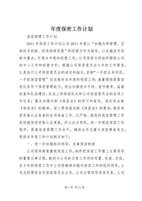 年度保密工作计划.docx