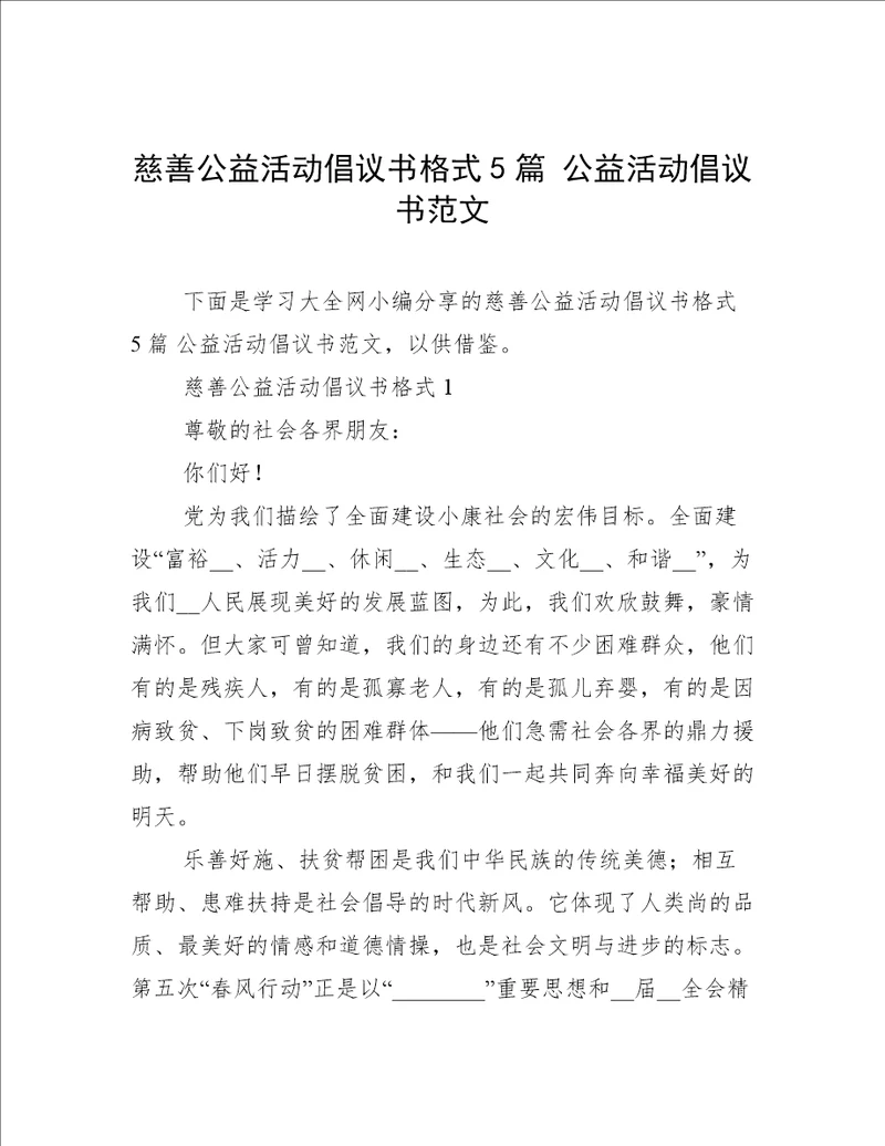 慈善公益活动倡议书格式5篇公益活动倡议书范文