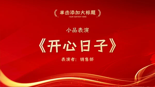 红色大气公司企业年会总结暨颁奖典礼晚会PPT