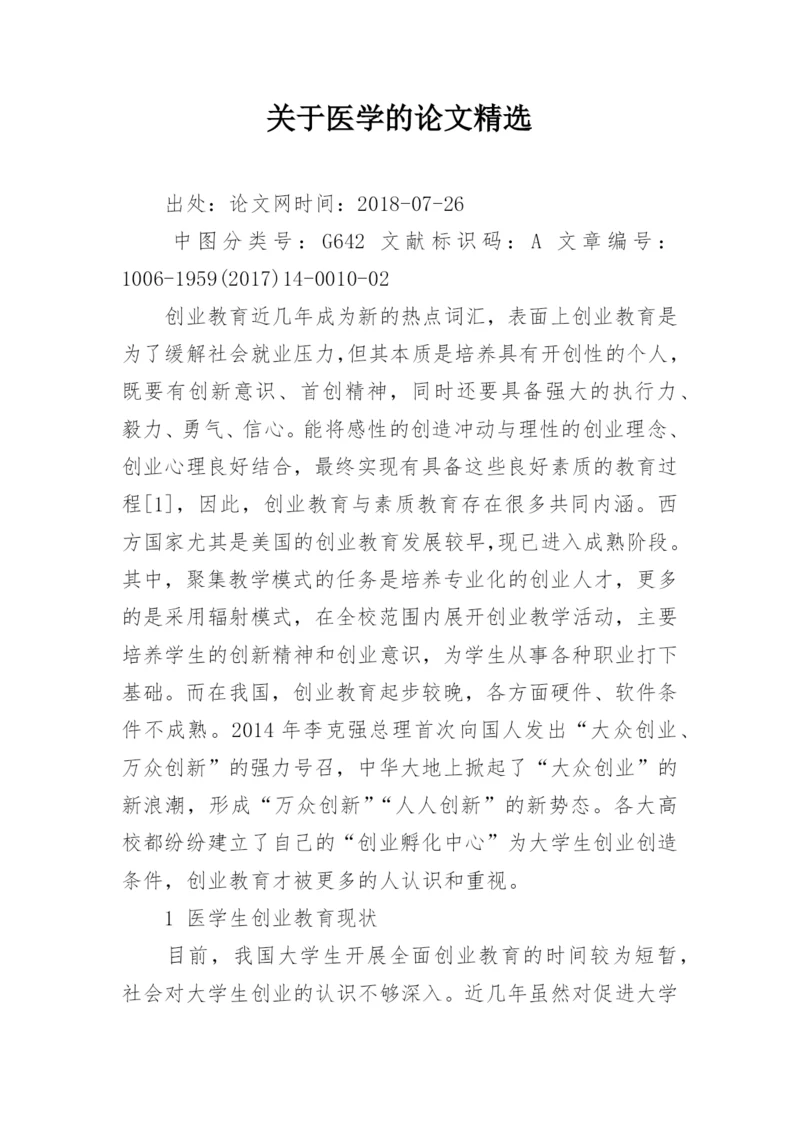 关于医学的论文精选.docx
