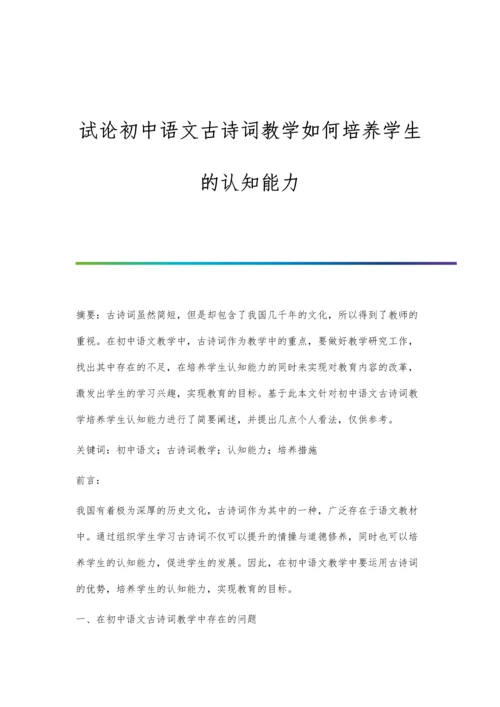 试论初中语文古诗词教学如何培养学生的认知能力.docx