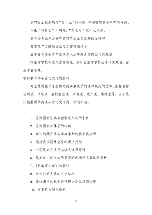 学前教育的毕业论文选题模板