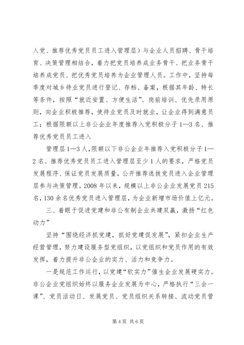 倾力打造非公有制企业党建“红色引擎”.docx