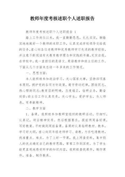 教师年度考核述职个人述职报告.docx