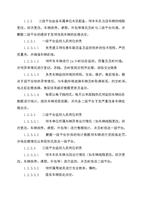 车辆运输公司监控中心管理制度汇编