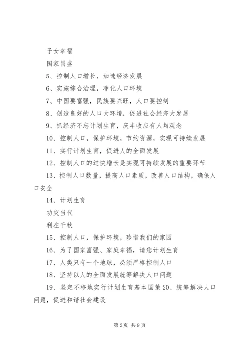 人口和计划生育宣传标语.docx