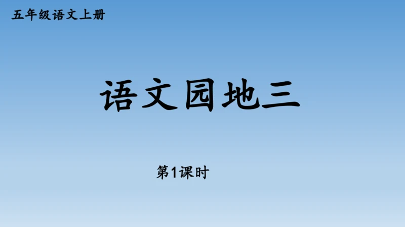 【同步课件】部编版语文五年级上册语文园地三  课件（2课时）