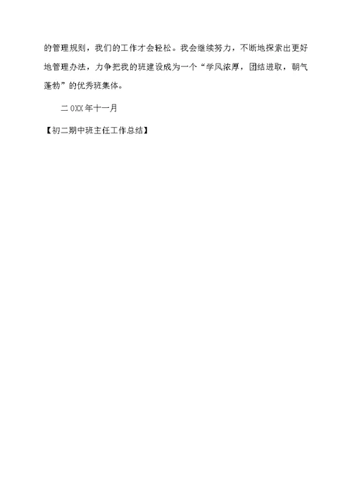 初二期中班主任工作总结