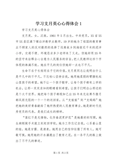 学习支月英心心得体会1 (2).docx