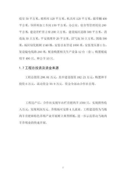 肉羊围栏养殖建设项目可行性研究报告.docx