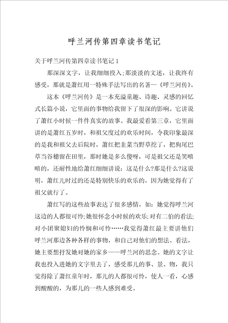 呼兰河传第四章读书笔记