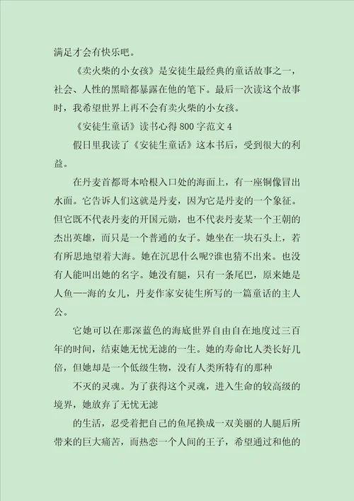 关于安徒生童话读书心得800字7篇范文