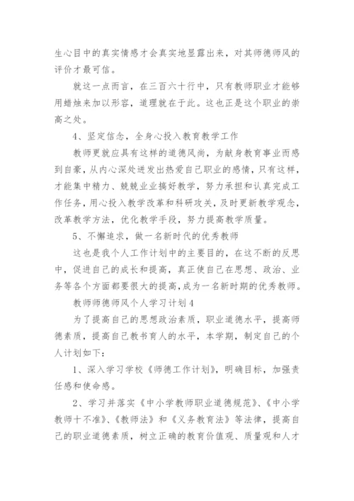 教师师德师风个人学习计划范例.docx