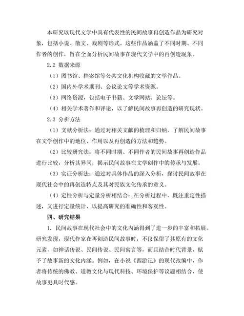 民间故事在现代文学中的再创造