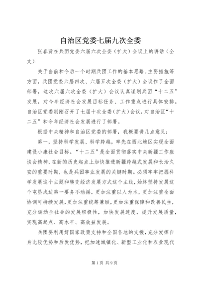 自治区党委七届九次全委 (5).docx