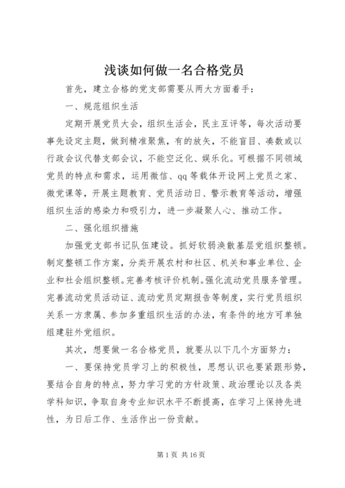 浅谈如何做一名合格党员 (3).docx