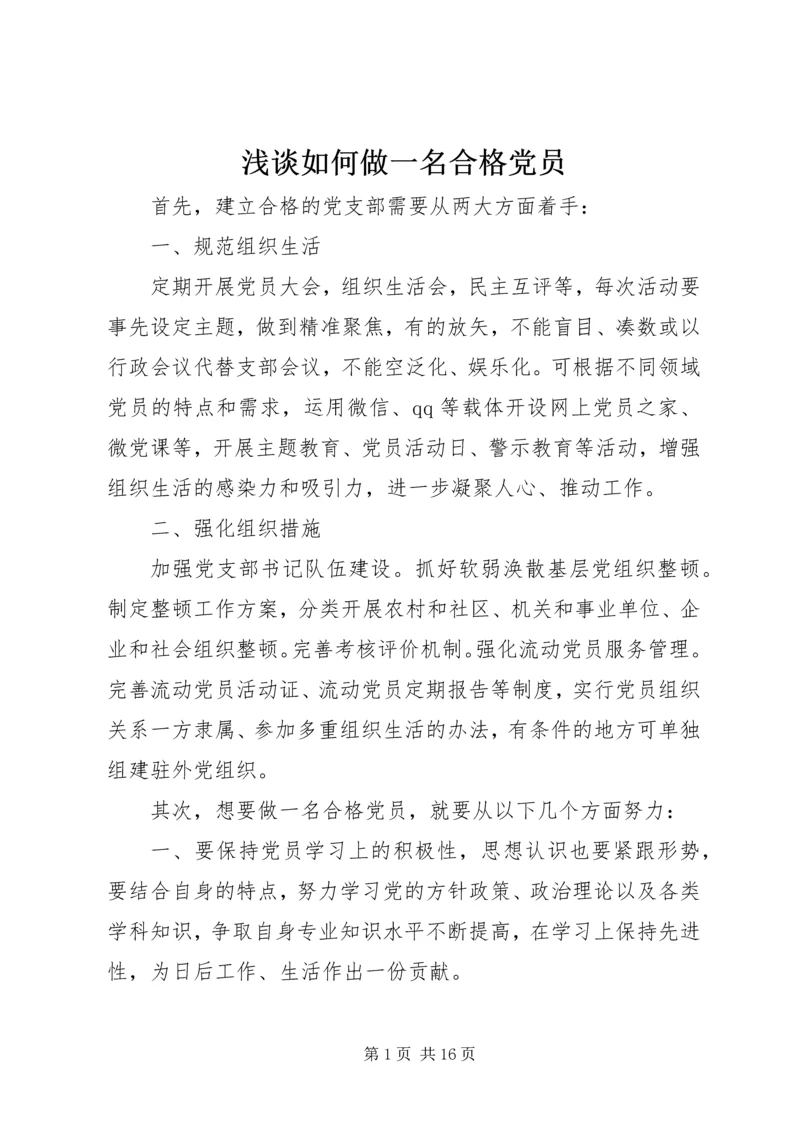 浅谈如何做一名合格党员 (3).docx