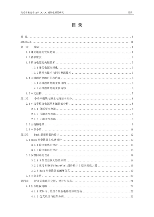 高功率密度小功率dc-dc模块电源的研究-信息科学与工程学院毕业设计-毕业设计论文.docx