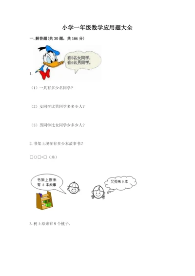 小学一年级数学应用题大全及参考答案【最新】.docx