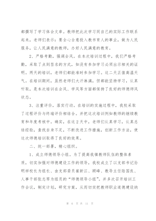 教师师德培训工作总结格式.docx