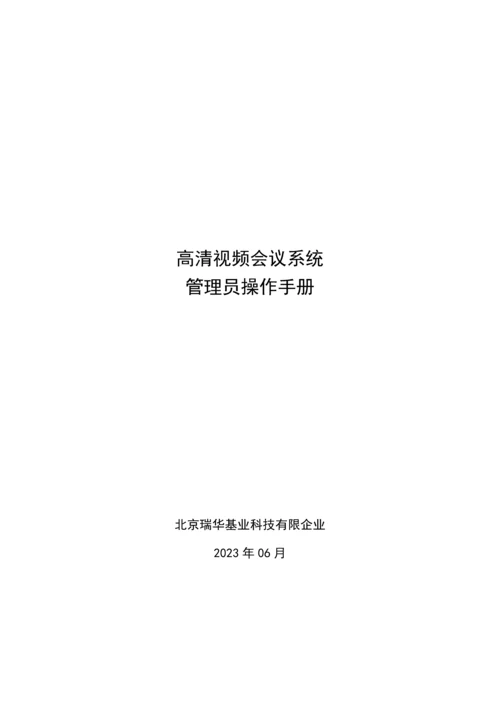 2023年视频会议系统管理员操作手册.docx