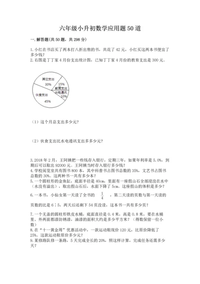 六年级小升初数学应用题50道含完整答案【名校卷】.docx