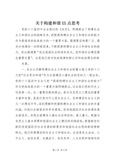 关于构建和谐XX点思考 (3).docx