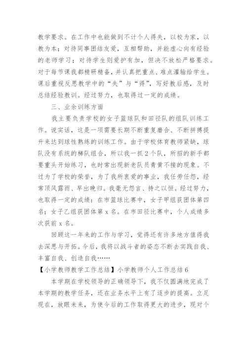 小学教师教学工作总结小学教师个人工作总结.docx