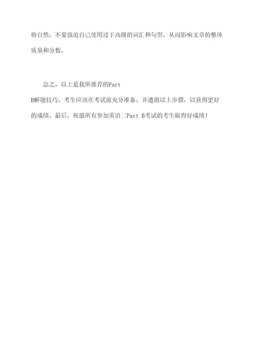 英语二partb解题技巧