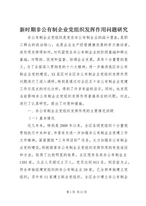 新时期非公有制企业党组织发挥作用问题研究.docx