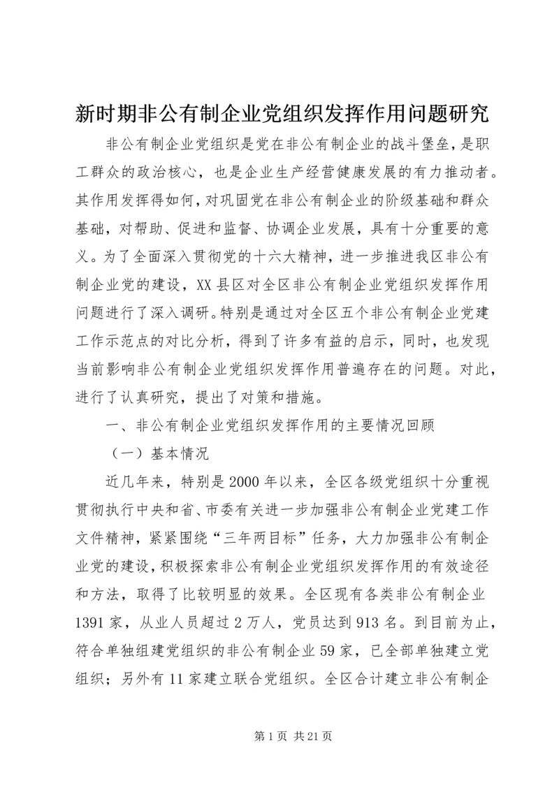 新时期非公有制企业党组织发挥作用问题研究.docx