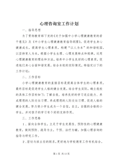 心理咨询室工作计划.docx