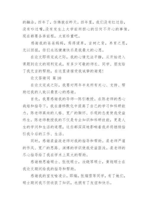 论文答谢词最新精编.docx