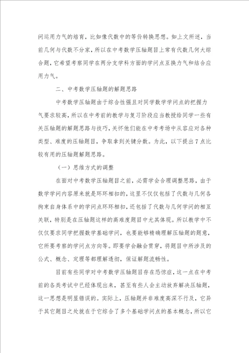 初中数学中考压轴题的解题策略与技巧