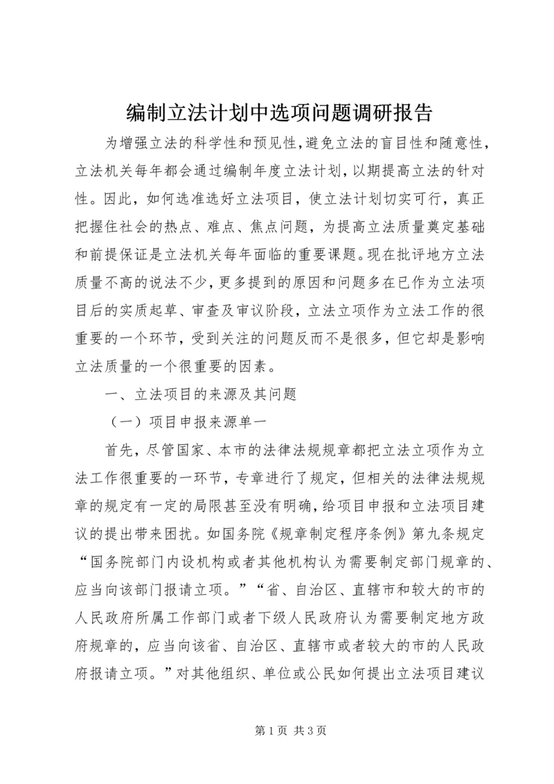 编制立法计划中选项问题调研报告 (3).docx