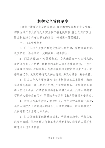 机关安全管理制度.docx