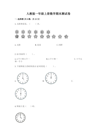 人教版一年级上册数学期末测试卷及答案【考点梳理】.docx