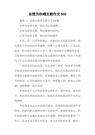 总想为你唱支歌作文800.docx