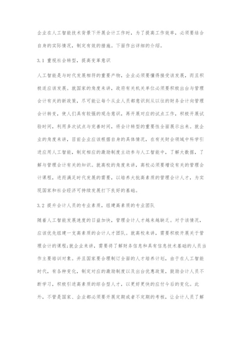 人工智能技术背景下会计人员发展前瞻.docx