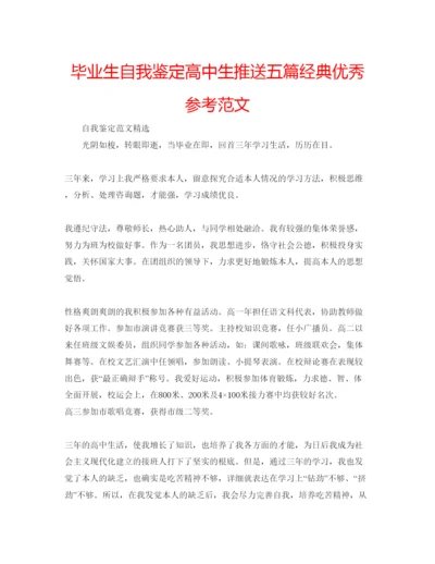 精编毕业生自我鉴定高中生推送五篇经典优秀参考范文.docx