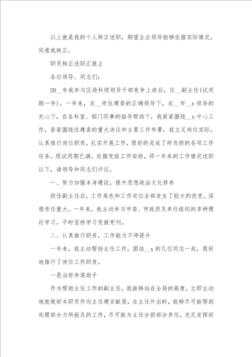 个人转正述职汇报精选范文五篇